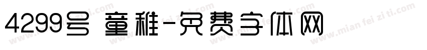 4299号 童稚字体转换